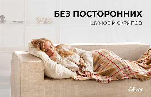 Бескаркасная мебель, без шумов и скрипов, подходит для сна